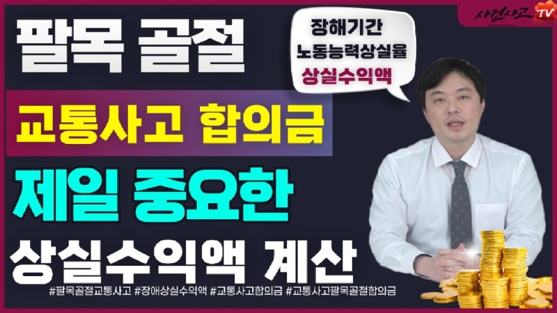 2023.01.09. [사건사고TV 285화] 팔목골절 교통사고합의금 많이 받으려면 꼭 알아야하는 상실수익액 산정에 대해서 손해사정사가 설명드립니다.jpg