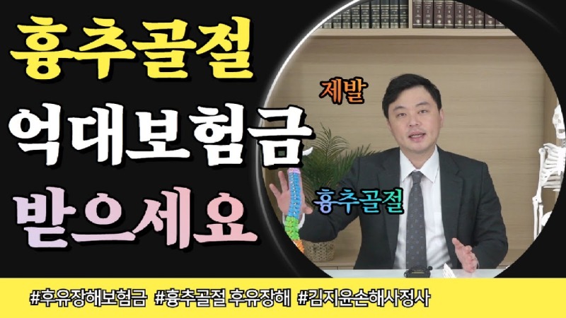 2023.02.13. [사건사고TV 292화] 흉추압박골절 후유장해 억대 보험금 수령 방법 왜 보험소비자들은 못받고 있나요.jpg