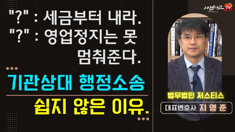 2023.02.22. [사건사고TV 296화] 세금을 내야 소송을 할 수 있다 - 공공기관 행정처분 행정소송이 유독 어렵고 복잡한 진짜 이유와 법적 대응 전략.jpg