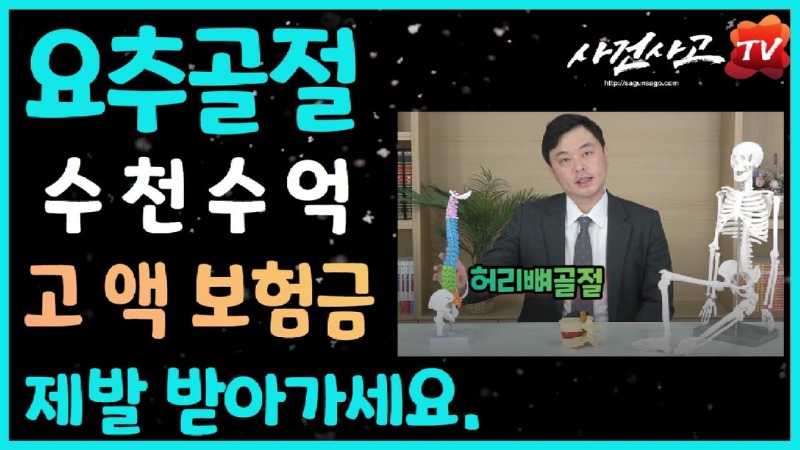 2023.02.27. [사건사고TV 298화] 요추압박골절 수천만원 후유장해 보상받을 수 있나요 독립손해사정사가 알려주는 고액 보험금 청구의 핵심 전략.jpg