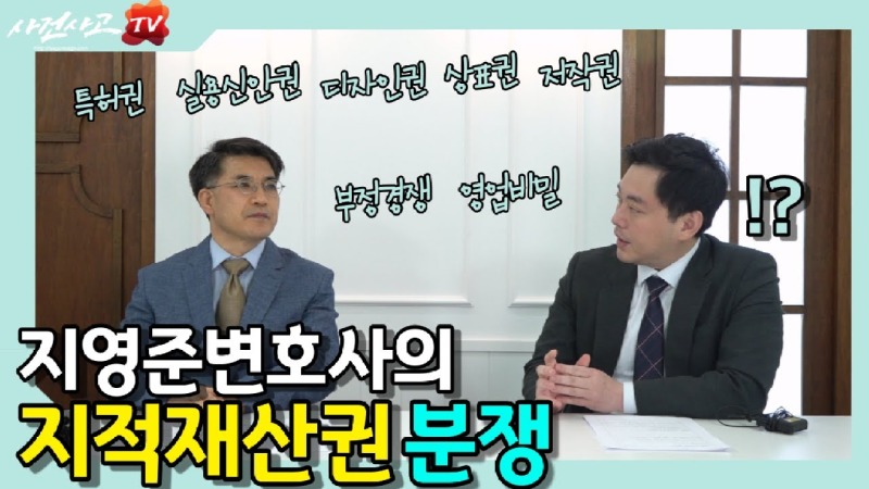 2023.03.03. [사건사고TV 300화] 내 아이디어를 도용 당했다면 지적재산권 분쟁 발생 시 피해자가 즉시 취해야 할 법적 대응 전략.jpg