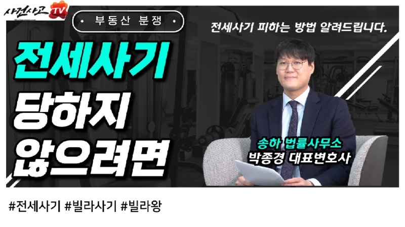 2023.03.08. [사건사고TV 302화] 전세사기, 왜 당하고 어떻게 피할까 변호사가 분석한 실무 예방법.jpg