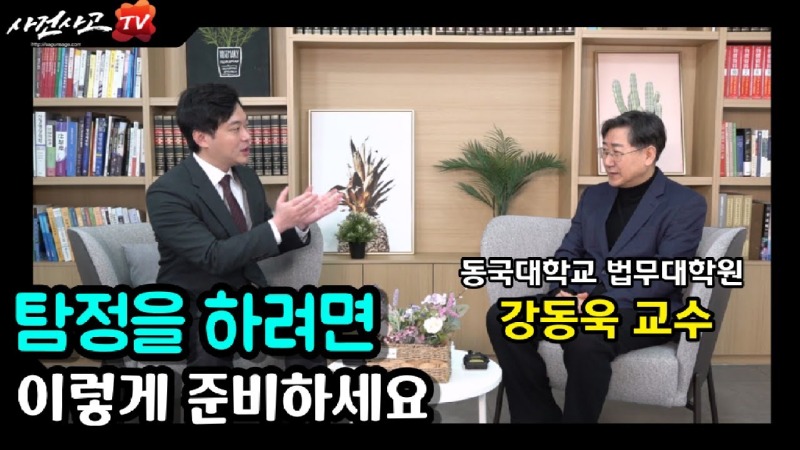2023.03.20. [사건사고TV 310화] 동국대 법무대학원 강동욱 교수가 전하는 사설탐정 진로 가이드 및 성공 전략 심층 분석.jpg
