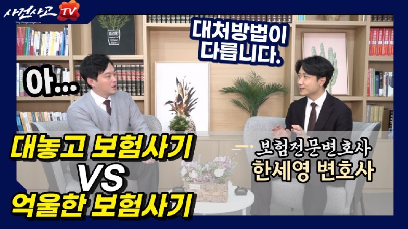 2023.03.26. [사건사고TV 314화] 보험사기 처벌 수위가 이렇게 높았나요 보험전문변호사가 밝히는 고의 사고 및 허위 청구 유형별 대처 전략.jpg