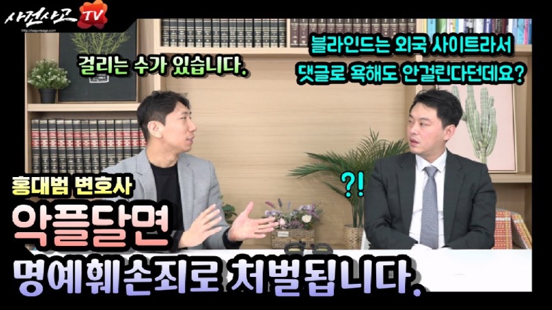 2023.03.30. [사건사고TV 318화] 배달앱·쇼핑몰 악플부터 블라인드 직장 상사 뒷담화까지, 정말 형사 처벌될까요 변호사가 명확히 짚어드립니다.jpg
