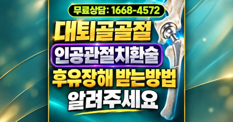 대퇴골골절 무혈성괴사와서 인공관절 전치환술 했을때 후유장해 받는법 알려주세요.jpg