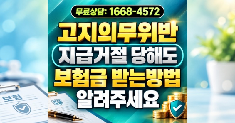 고지의무위반 보험금 지급거절당해도 받는법이 있는지 알려주세요.jpg