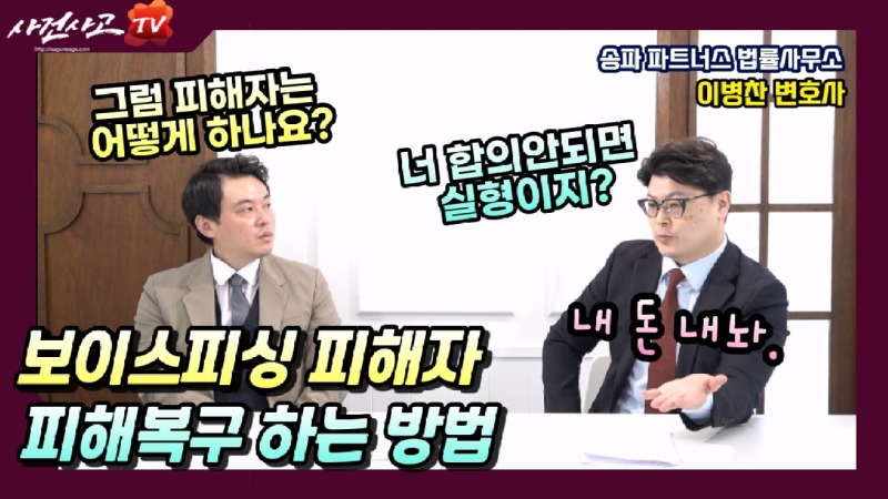 2023.04.03. [사건사고TV 322화] 보이스피싱 피해자가 손해배상 받는 방법 있나요 변호사가 설명드립니다.jpg