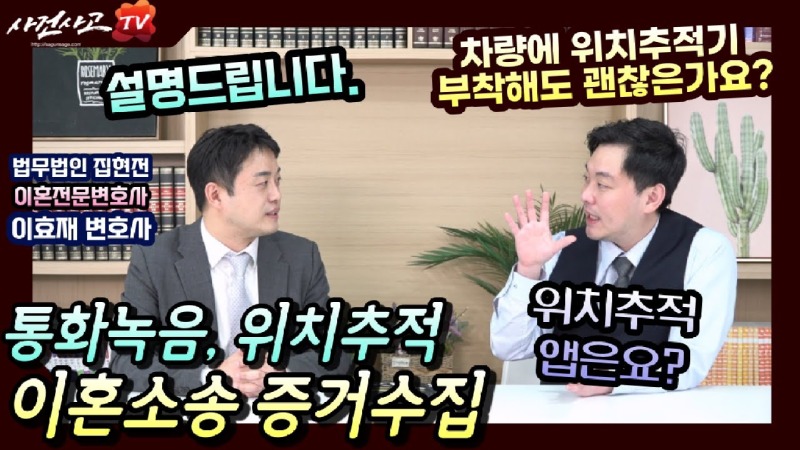2023.04.06. [사건사고TV 325화] 이혼 증거수집 통화녹음, 위치추적 괜찮은걸까요 변호사가 설명해드립니다.jpg