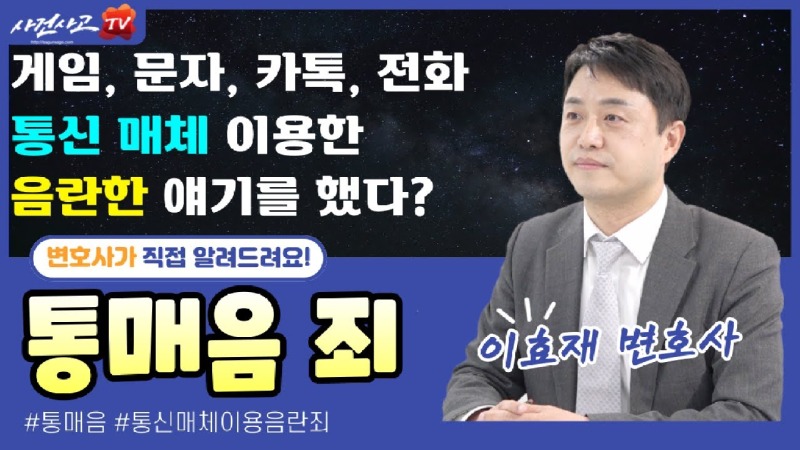 2023.04.08. [사건사고TV 327화] 성적인 욕, 음란한 채팅 통화 처벌될까요 통매음에 대해 변호사가 설명해드립니다..jpg
