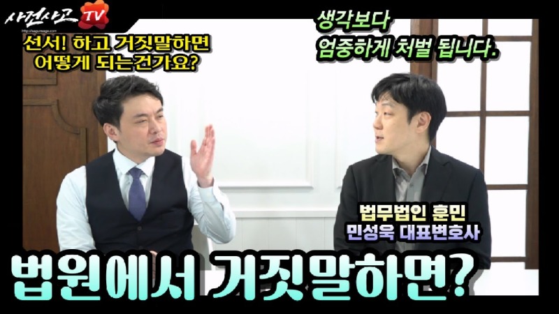 2023.04.15. [사건사고TV 334화] 법원에서 거짓말 하면 어떻게 될까요 변호사가 알려주는 위증죄와 소송사기 처벌의 모든 것.jpg