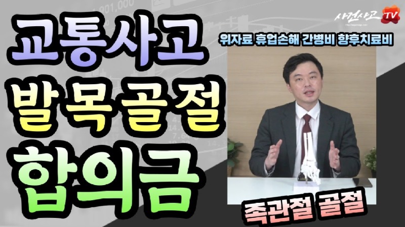 2023.04.19. [사건사고TV 338화] 발목골절 교통사고 합의금 위자료 휴업손해 간병비 정확한 계산방법과 보험사 대응 전략.jpg
