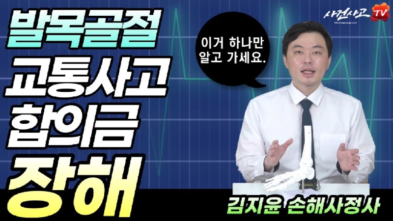 2023.04.22. [사건사고TV 341화] 교통사고 발목 골절 합의금 잘 받으려면 어떻게 해야하나요 손해사정사가 설명해드립니다.jpg