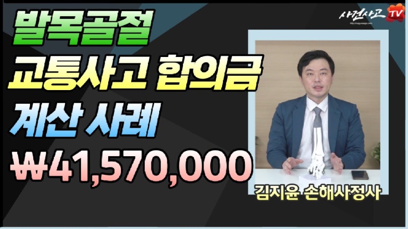 2023.04.23. [사건사고TV 342화] 발목골절 교통사고 합의금 4,157만 원 나온 이유에 대해 설명해드립니다.jpg