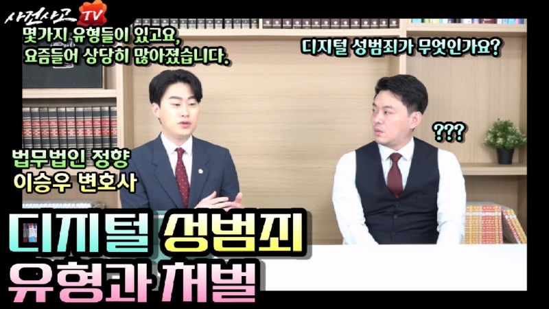 2023.05.02. [사건사고TV 351화] 디지털 성범죄 유형과 처벌에 대하여 변호사가 설명드립니다.jpg