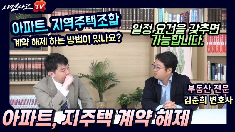 2023.05.24. [사건사고TV 354화] 아파트와 지역주택조합 분양계약 해제, 계약금 반환 받을 수 있는 핵심 쟁점은 무엇일까요.jpg