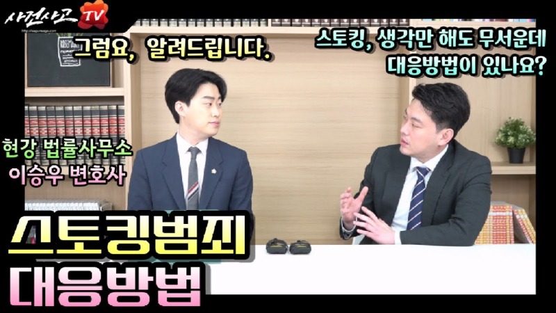 2023.05.29. [사건사고TV 356화] 무서운 스토킹범죄 대응방법에 대하여 변호사가 설명드립니다.jpg