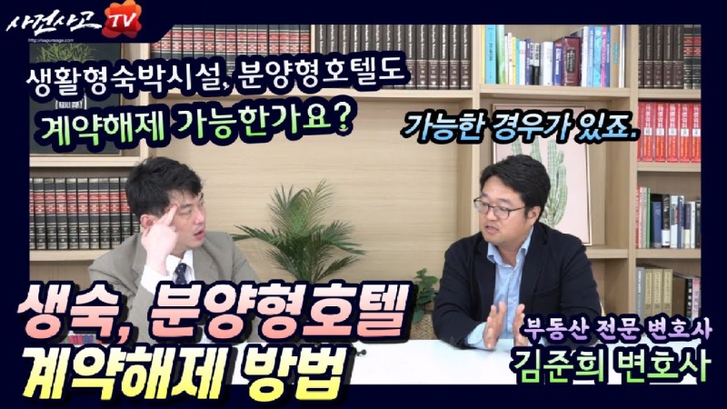 2023.05.31. [사건사고TV 357화] 생활숙박시설, 분양형호텔 사기당했을때 대처방법을 변호사가 설명드립니다.jpg