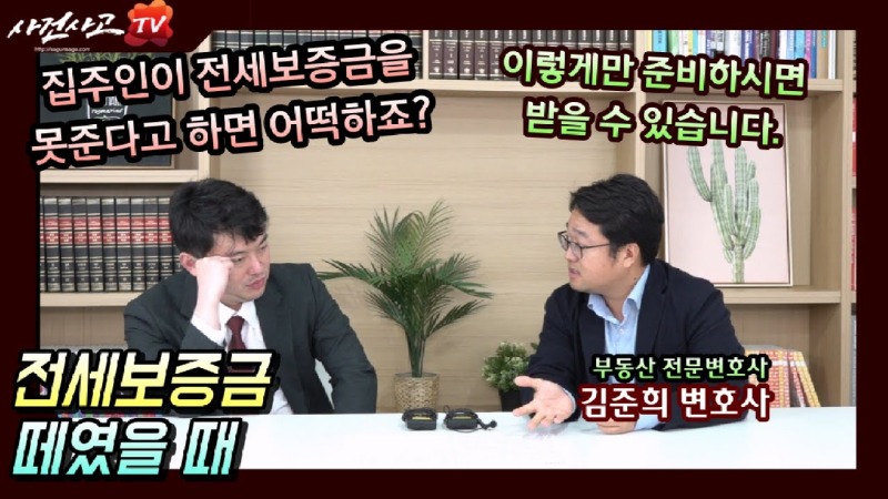 2023.06.18. [사건사고TV 362화] 전세보증금 못 돌려받았을 때 확실하게 받아내는 방법은 무엇일까요 - 부동산전문변호사가 전하는 실전 대응 전략.jpg