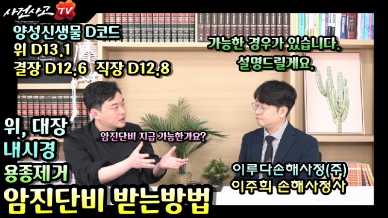 2023.06.19. [사건사고TV 363화] 대장내시경 위내시경 용종제거 후 암진단비, D13.1 D12.6 D12.8 코드 분쟁에서 전액 받는 방법은 무엇일까요.jpg