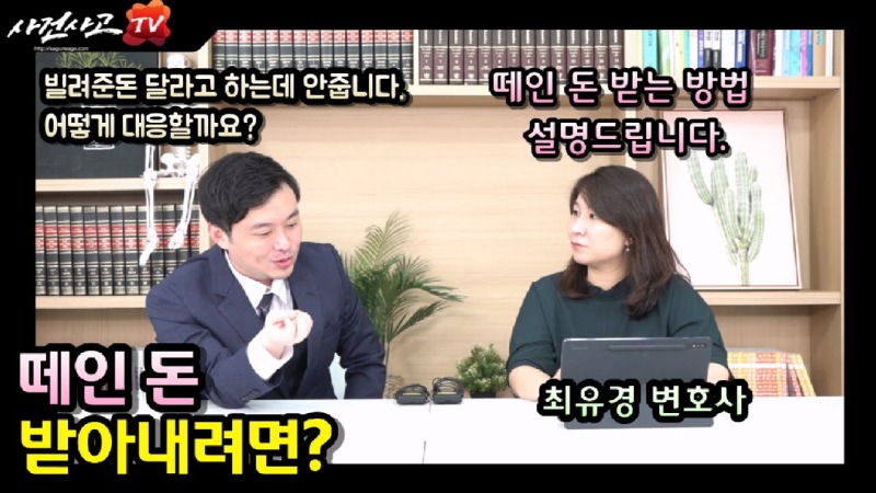 2023.07.01. [사건사고TV 367화] 떼인 돈 받아내기, 변호사가 알려주는 확실한 채권 회수 실전 대응 전략.jpg