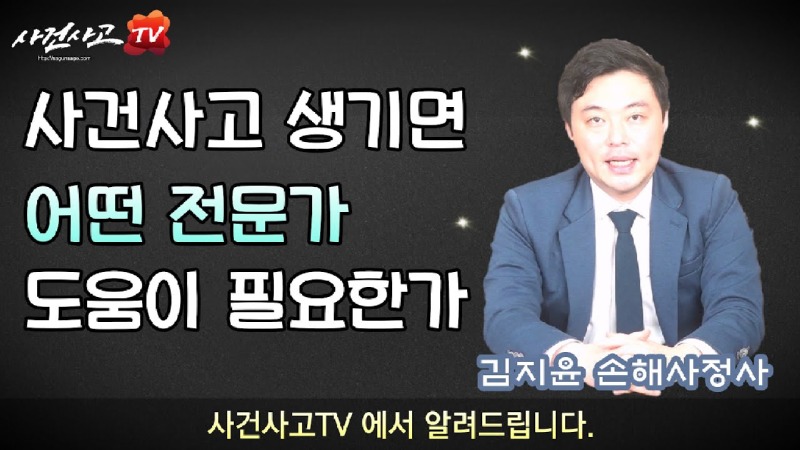 2023.07.27. [사건사고TV 374화] 각종 사건사고 발생 시 어떠한 전문가 도움이 필요한가요 - 손해사정사, 노무사, 변호사 선택 기준 총정리.jpg