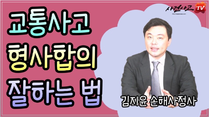 2023.08.02. [사건사고TV 377화] 교통사고 형사합의 잘하려면 꼭 확인해보세요 피해자·가해자 모두 알아야 할 형사합의금 산정 기준과 법률·보상 실무.jpg