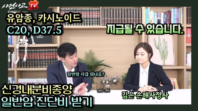 2023.08.03. [사건사고TV 378화] 신경내분비종양·유암종 C20 vs D37.5, 암진단비 전액 수령 가능한 핵심 기준은.jpg