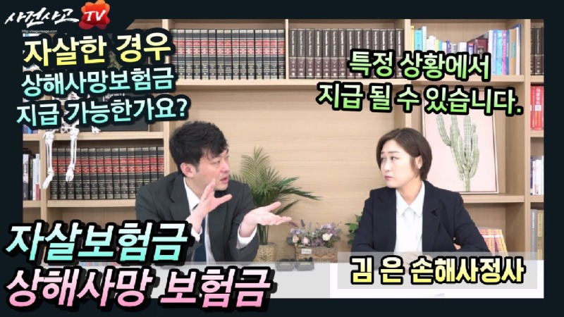 2023.08.08. [사건사고TV 379화] 스스로 목숨을 끊은 경우 상해사망보험금 지급 가능한가요 - 예외적으로 인정되는 심신상실 및 자유로운 의사결정 결여 상태의 법률적·의학적 입증 기준.jpg