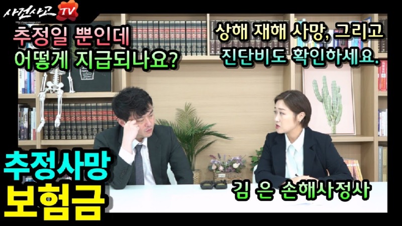 2023.08.15. [사건사고TV 381화] 추정사망시 상해 재해 질병 어떤 보험금으로 지급받아야 할까요.jpg