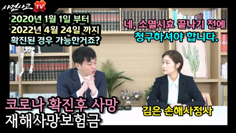2023.08.16. [사건사고TV 382화] 코로나 보험금 청구시효 3년, 지나치기 전에 꼭 확인해야 할 실무 청구 가이드.jpg
