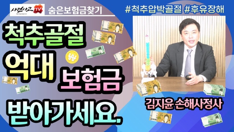 2023.08.17. [사건사고TV 383화] 척추압박골절 고액 보험금 보상의 핵심인 골다공증 및 기왕증 감액 방어하는 실무 가이드.jpg