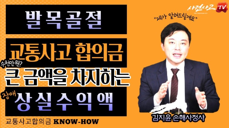 2023.08.23. [사건사고TV 385화] 발목골절 교통사고 합의금, 왜 장애상실수익액이 결정적인 차이를 만들까요.jpg