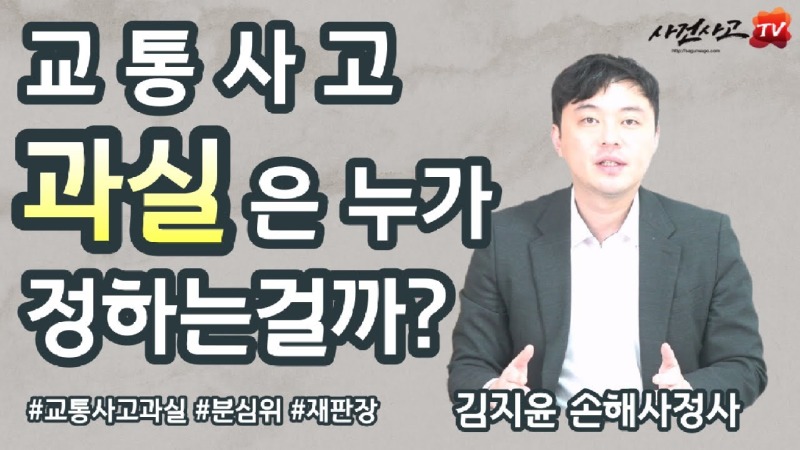2023.09.06. [사건사고TV 391화] 교통사고 과실비율은 누가 정하는 걸까요 - 경찰일까요 아니면 보험회사일까요.jpg