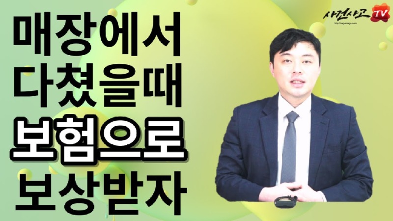 2023.09.15. [사건사고TV 394화] 매장에서 다쳤을때 배상책임보험으로 보상받는방법 손해사정사가 알려드립니다.jpg