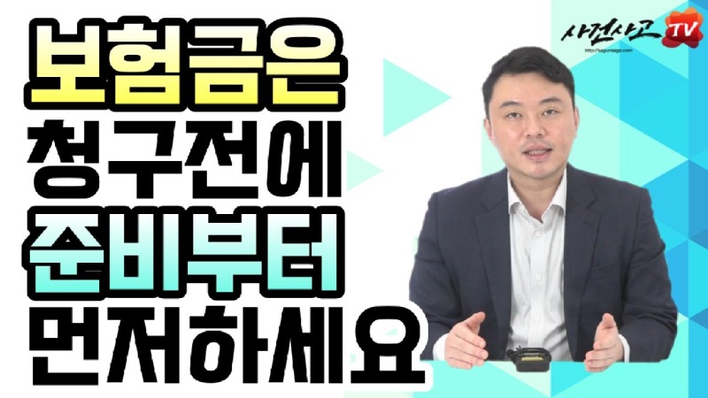 2023.09.29. [사건사고TV 401화] 보험금 청구 전 이것 모르면 100% 거절당합니다 - 독립손해사정사가 경고하는 사전 준비의 법칙.jpg