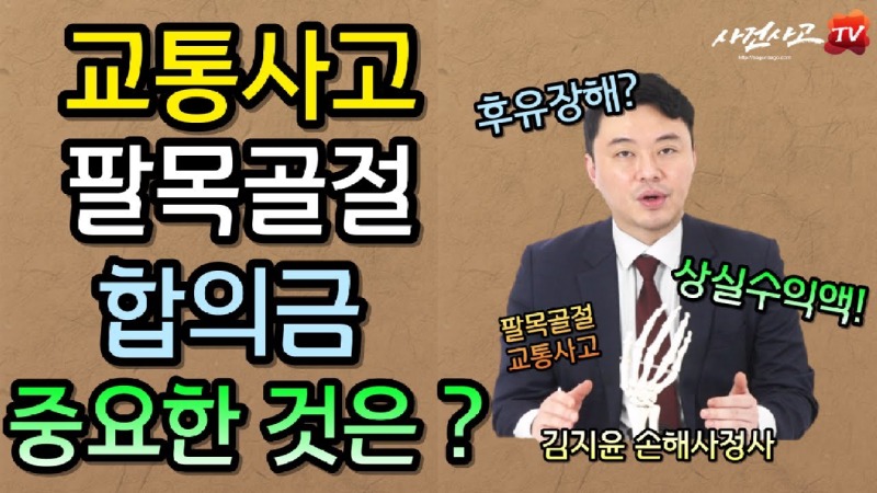 2023.10.09. [사건사고TV 405화] 교통사고 팔목 골절 후유장해 남았다면 합의금에서 상실수익액이 왜 가장 중요할까.jpg