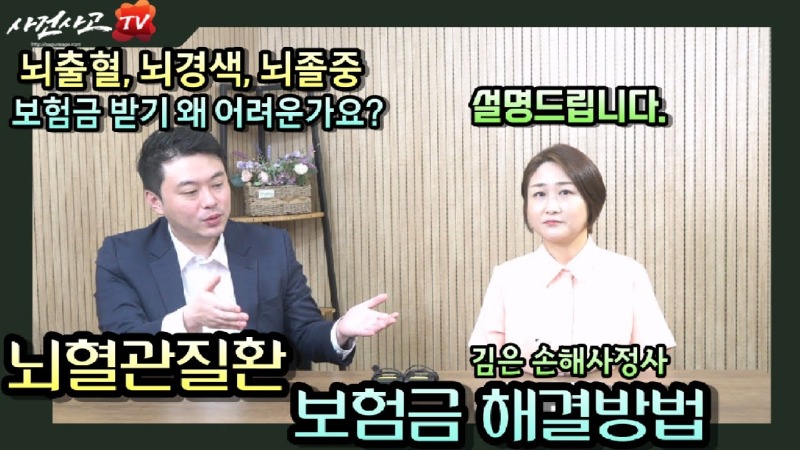 2023.10.13. [사건사고TV 407화] 뇌출혈 뇌졸중 뇌혈관질환진단비 보험금 잘 받는 방법을 손해사정사가 알려드립니다.jpg