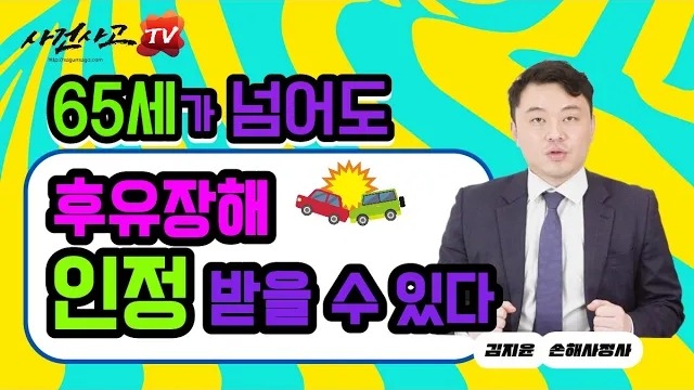 2023.10.20. [사건사고TV 410화] 정년 65세가 넘어도 후유장해 인정 받아야 한다는 사실에 대해 손해사정사가 알려드립니다.jpg