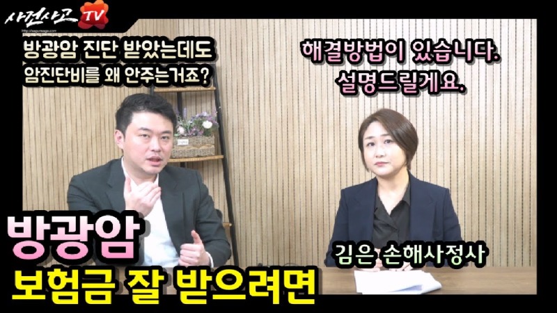 2023.10.27. [사건사고TV 413화] 방광암진단비 준비없이 그냥 청구하시면 손해봅니다 - 손해사정사가 알려주는 숨은 보험금 찾는 법.jpg