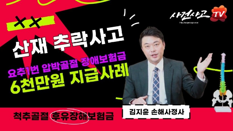 2023.11.03. [사건사고TV 416화] 산재 추락사고 요추1번 압박골절 장애보험금 6천만원 지급사례 독립손해사정사가 분석하는 숨은 보상 노하우.jpg