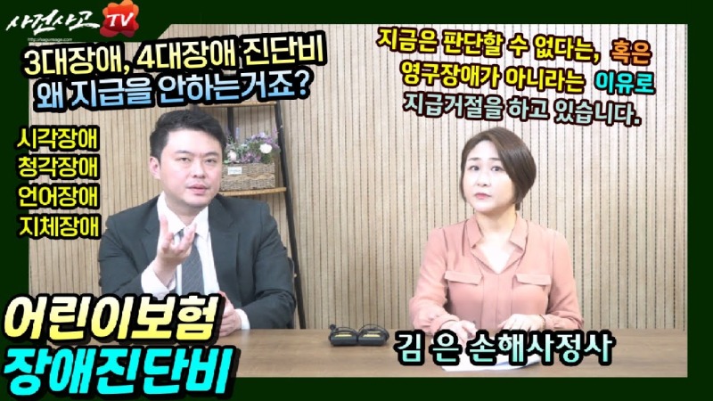 2023.11.08. [사건사고TV 418화] 어린이보험 태아보험 3대장애 4대장애 고도후유장해 보험금 분쟁, 손해사정사가 명쾌하게 해답을 드립니다.jpg