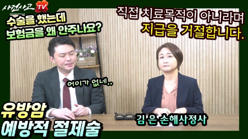 2023.11.10. [사건사고TV 419화] BRCA 유전자 변이 예방적 절제술, 암수술비와 실손보험 청구 시 보험사 주장에 대응하는 법.jpg