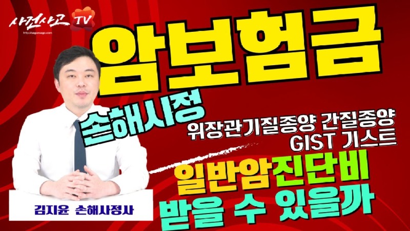 2023.11.20. [사건사고TV 423화] 암보험금 손해사정 위장관기질종양 GIST D37 C16 C17 소액암 아닌 일반암진단비로 보상받는 법.jpg