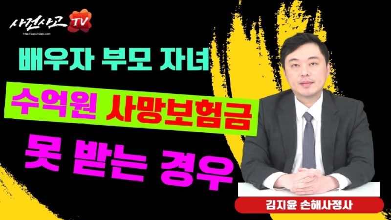 2023.11.24. [사건사고TV 425화] 배우자·부모·자녀 등 수익자가 수억 원 사망보험금을 받지 못하는 결정적 이유와 대응 전략.jpg