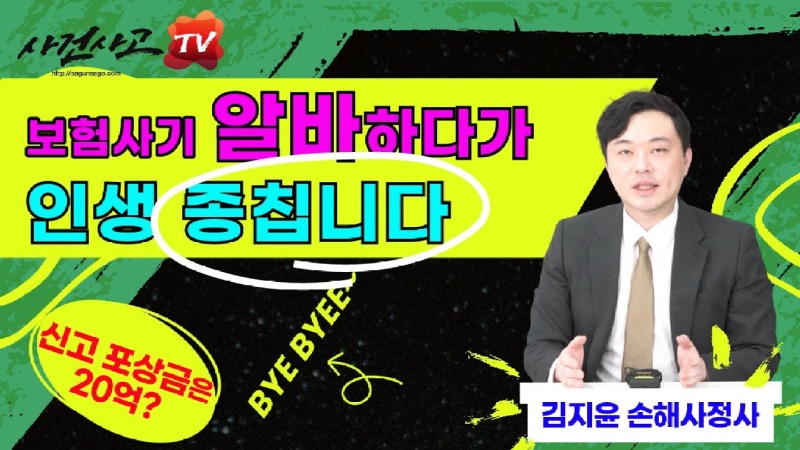 2023.12.01. [사건사고TV 428화] 포상금 20억 유혹에 넘어간 보험사기 알바의 최후 형사처벌부터 배상 명령까지.jpg