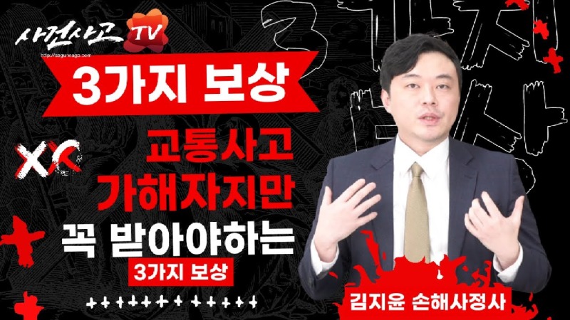 2023.12.06. [사건사고TV 430화] 교통사고 가해자도 보상을 받을 수 있다고 - 손해사정사가 알려주는 숨은 보험금 3가지 핵심 정리.jpg