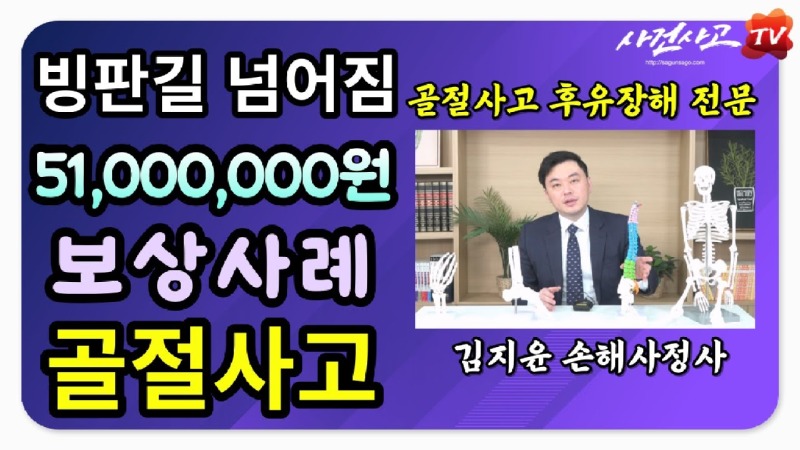 2023.12.15. [사건사고TV 434화] 빙판길 낙상사고 요추 압박골절, 수술 안 해도 후유장해 보험금 5,100만 원 받을 수 있는 비결은.jpg