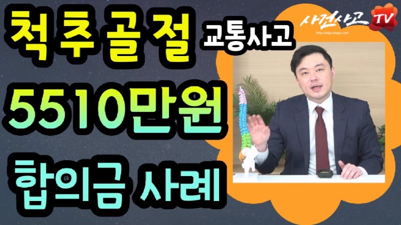 2023.12.22. [사건사고TV 437화] 요추압박골절 교통사고 합의금 5510만 원 어떻게 산정되었을까요 - 손해사정사가 분석하는 완벽 계산 사례.jpg
