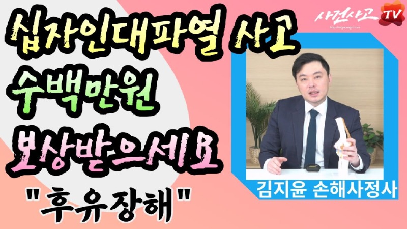 2024.01.01. [사건사고TV 441화] 십자인대파열 혼자 다쳐도 수백만 원 이상 보상받는 무릎 동요 후유장해 청구 방법은.jpg